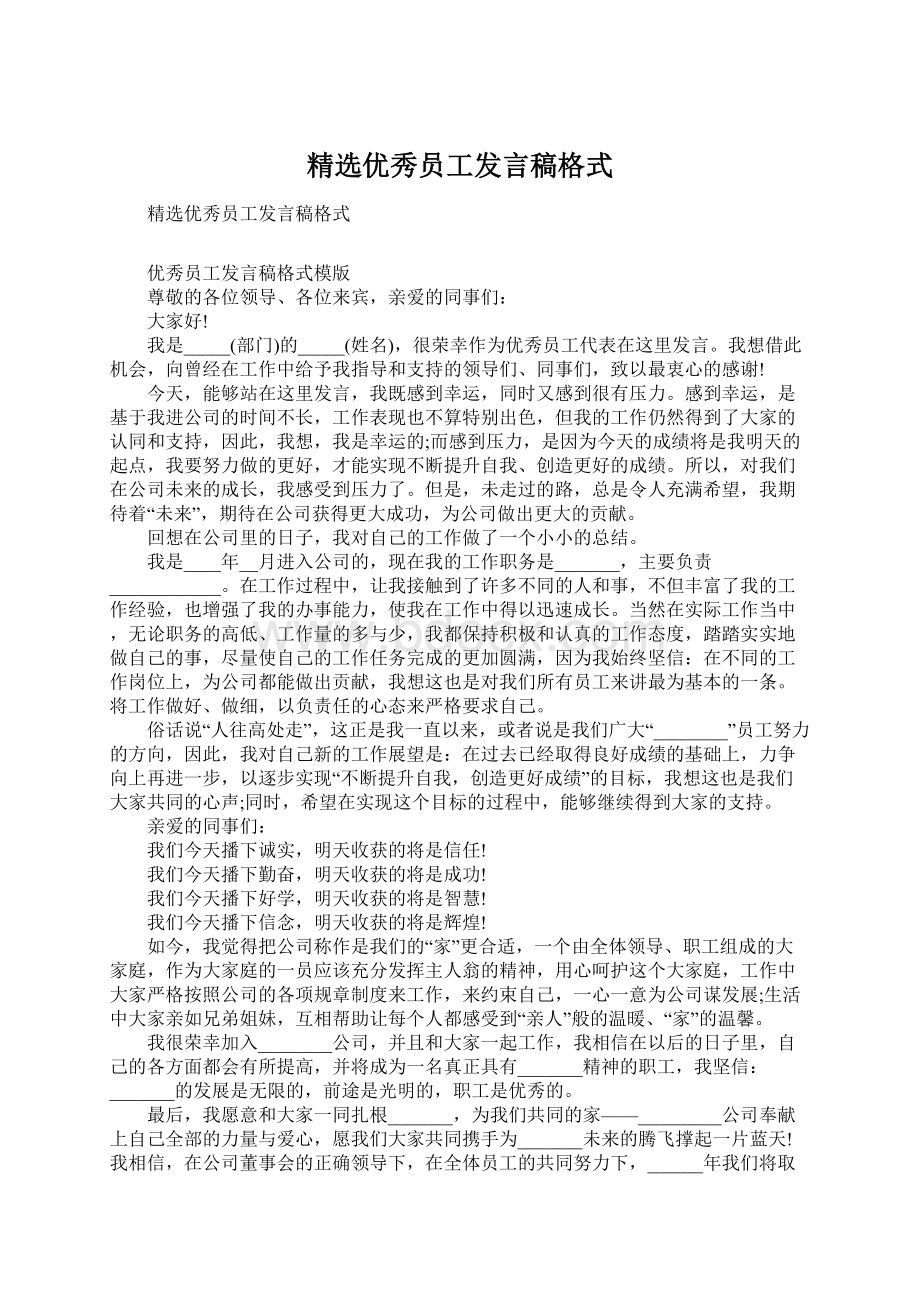 精选优秀员工发言稿格式Word格式文档下载.docx