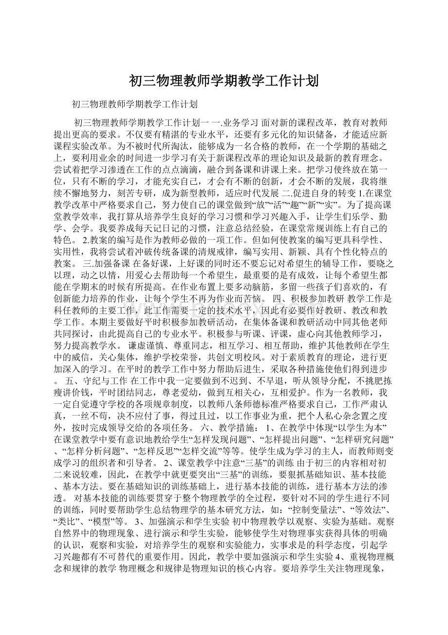 初三物理教师学期教学工作计划.docx_第1页