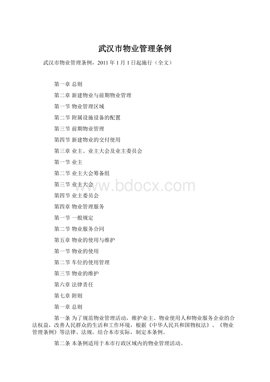 武汉市物业管理条例.docx_第1页