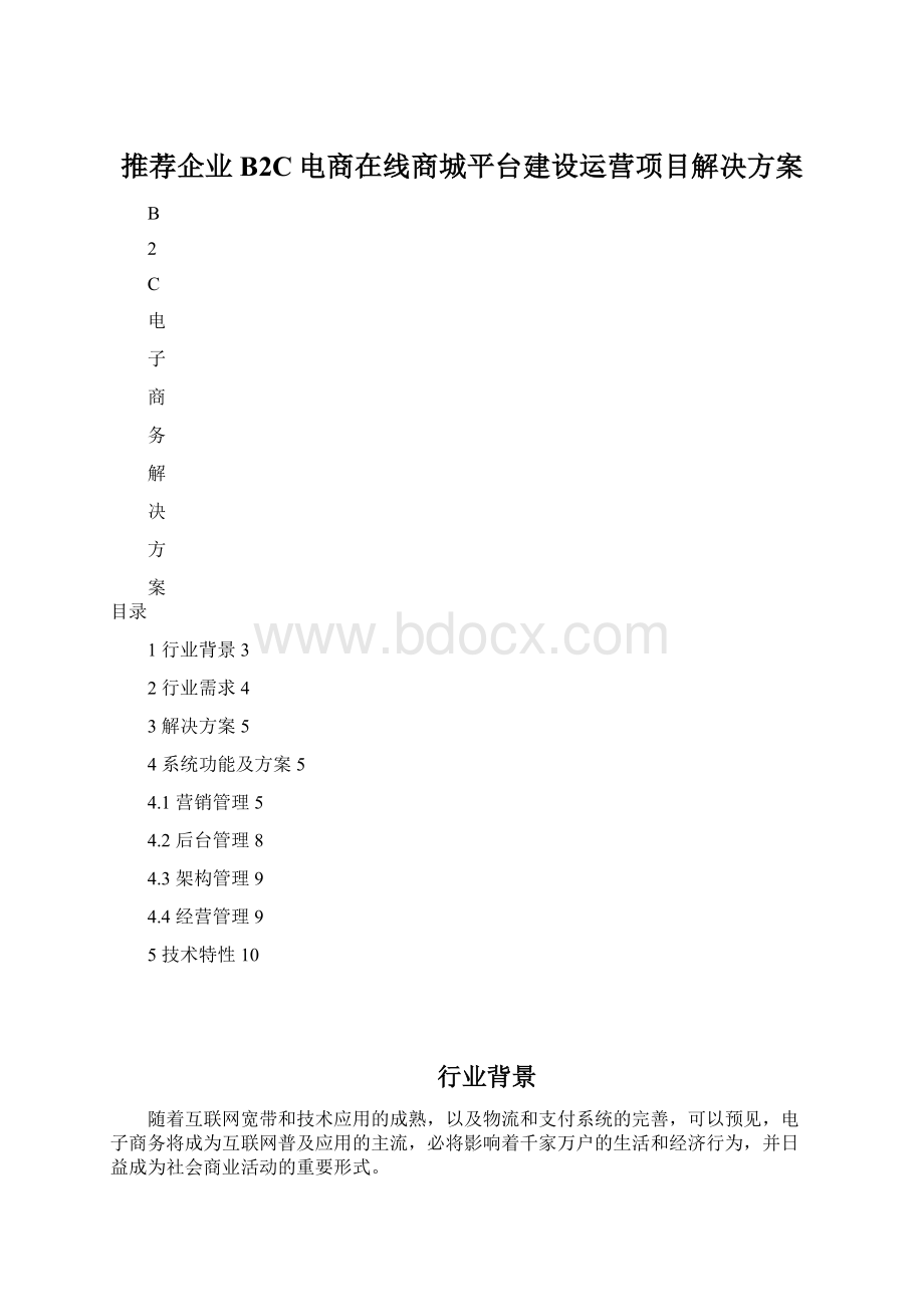 推荐企业B2C电商在线商城平台建设运营项目解决方案Word下载.docx