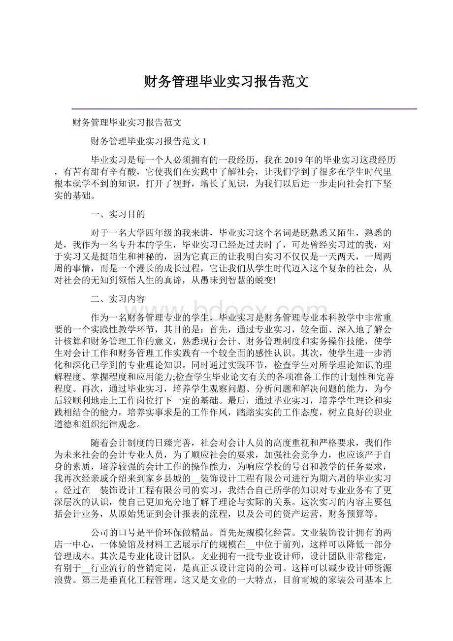 财务管理毕业实习报告范文.docx_第1页