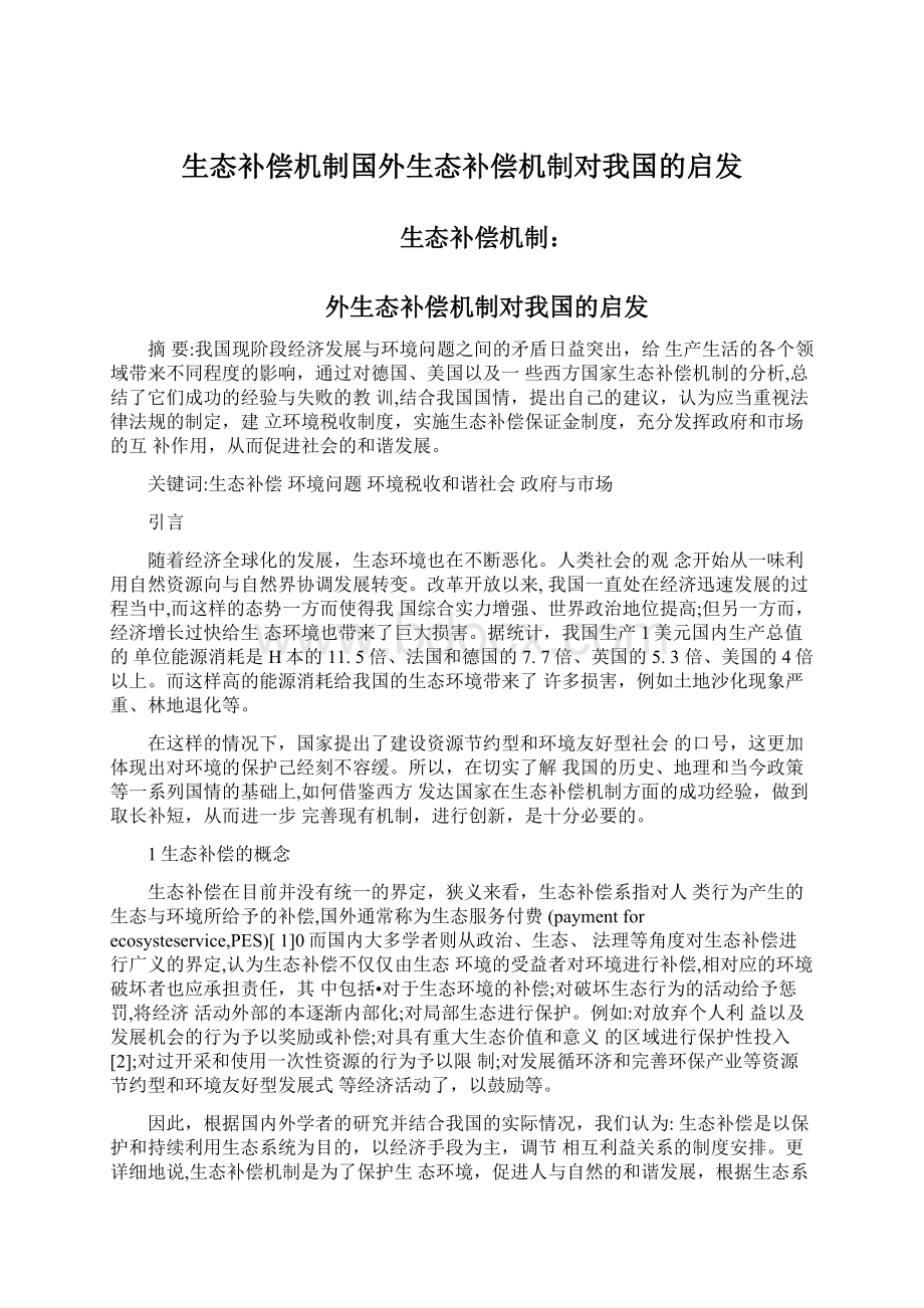 生态补偿机制国外生态补偿机制对我国的启发.docx_第1页