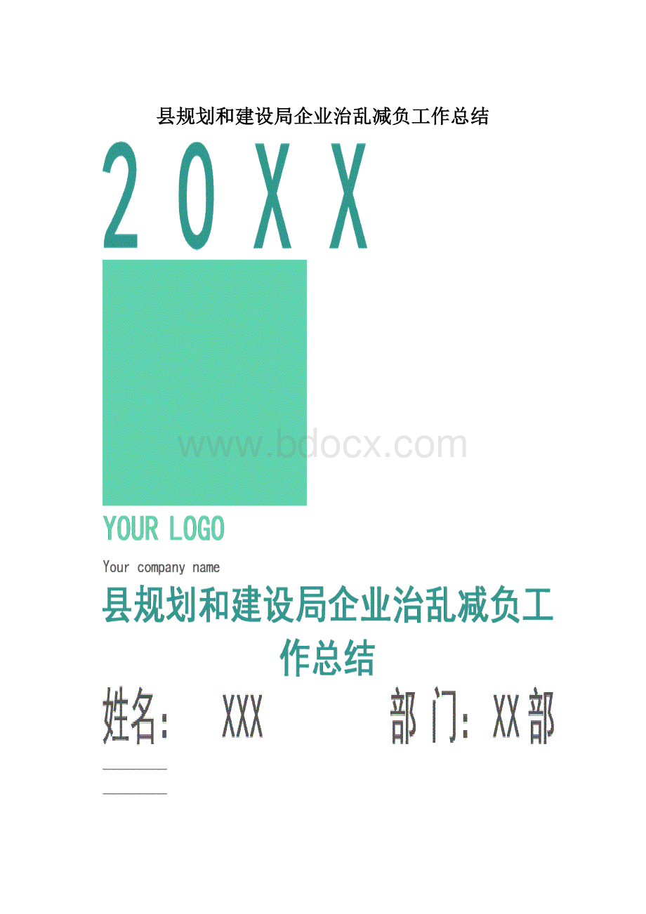 县规划和建设局企业治乱减负工作总结文档格式.docx_第1页