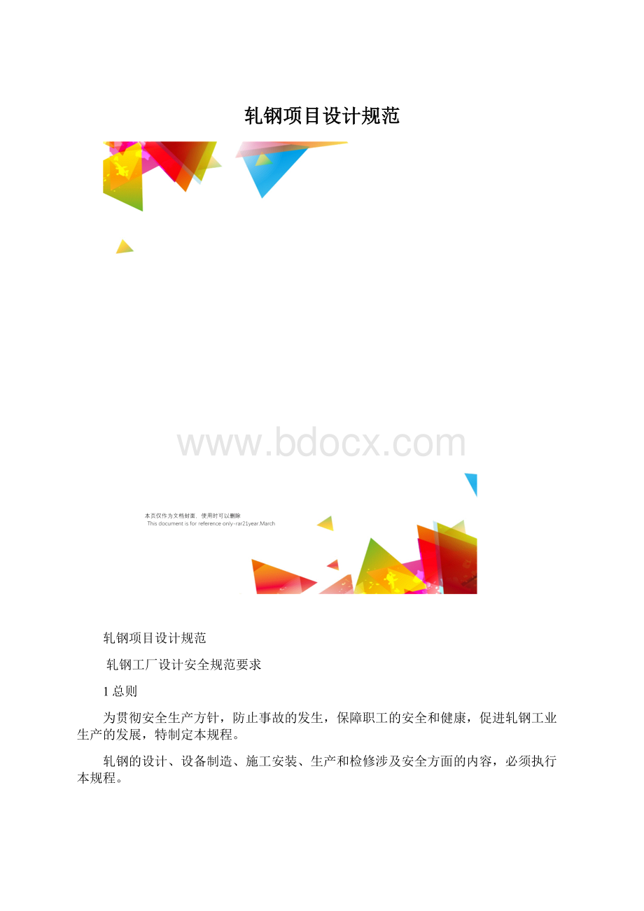 轧钢项目设计规范.docx