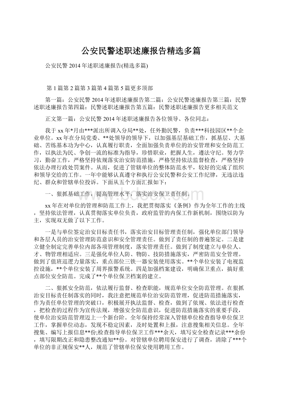 公安民警述职述廉报告精选多篇.docx