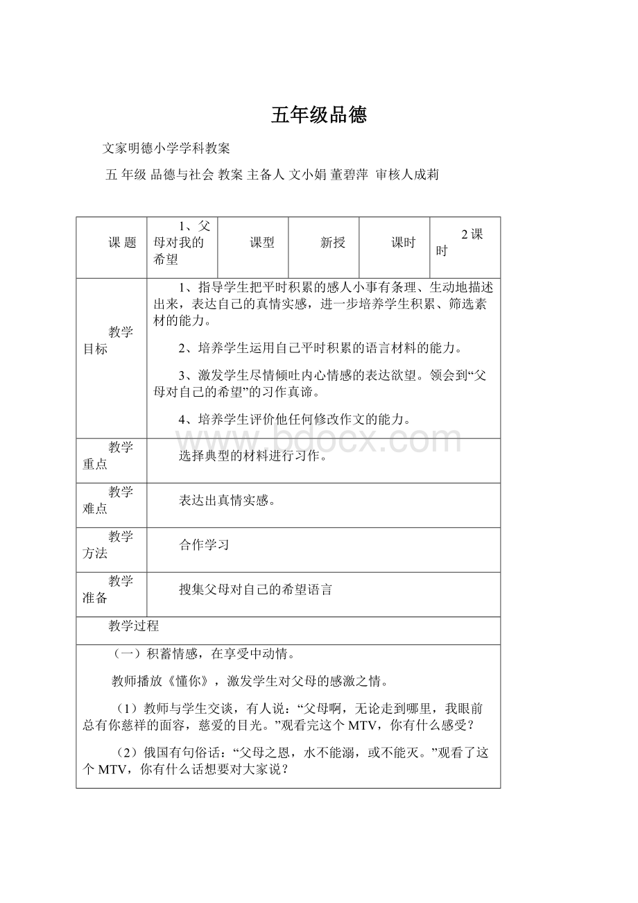 五年级品德文档格式.docx