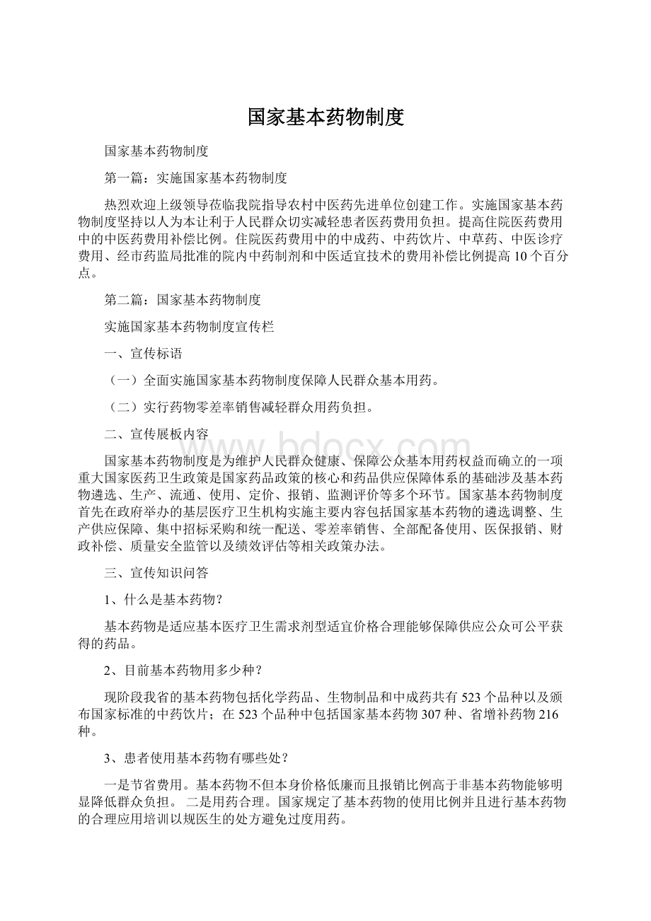 国家基本药物制度Word文件下载.docx