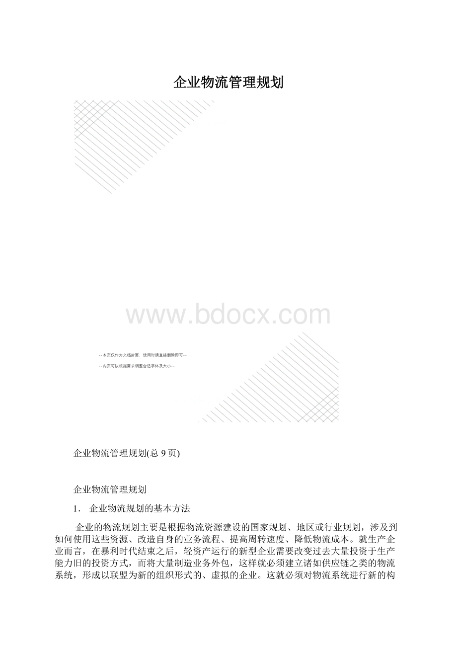 企业物流管理规划Word格式.docx