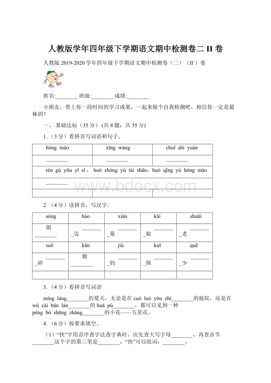 人教版学年四年级下学期语文期中检测卷二II 卷.docx_第1页