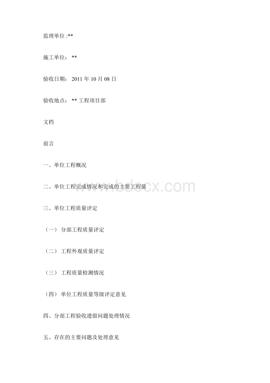 水利水电工程单位工程验收鉴定书标准格式doc.docx_第2页