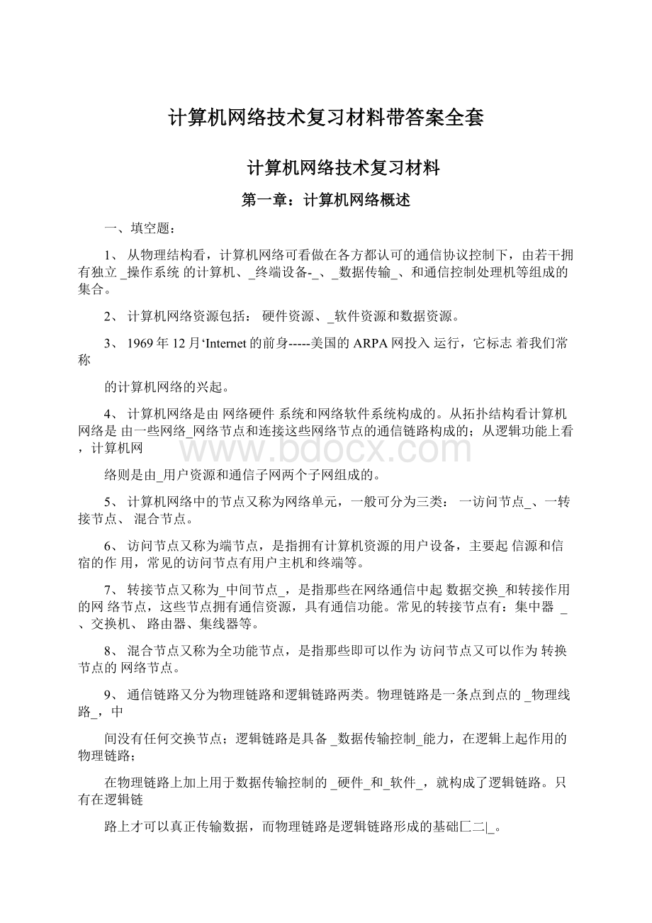 计算机网络技术复习材料带答案全套Word文档格式.docx_第1页