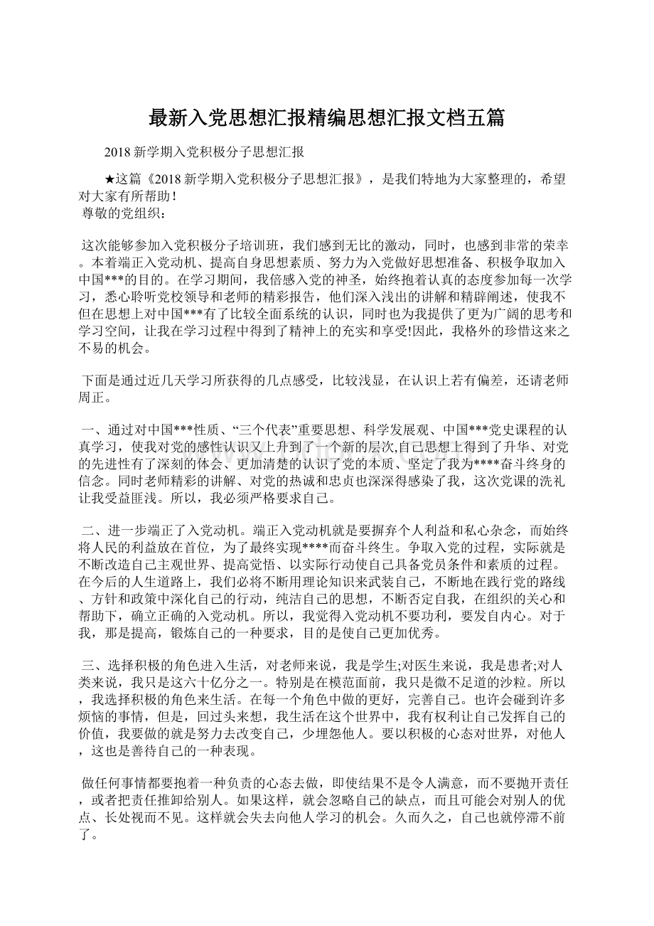 最新入党思想汇报精编思想汇报文档五篇.docx