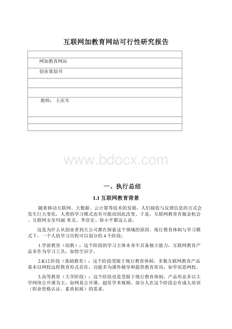 互联网加教育网站可行性研究报告.docx