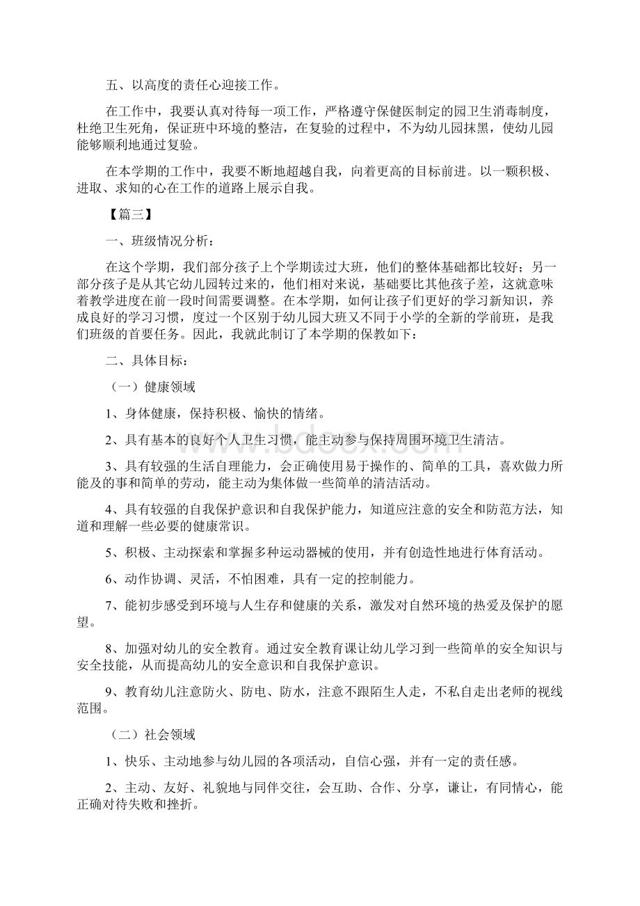 学前班保育员新学期工作计划.docx_第3页