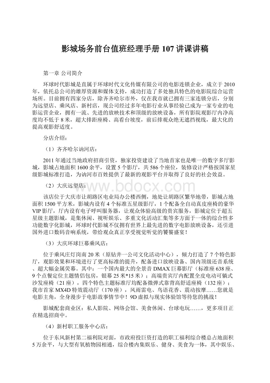 影城场务前台值班经理手册107讲课讲稿Word文档格式.docx