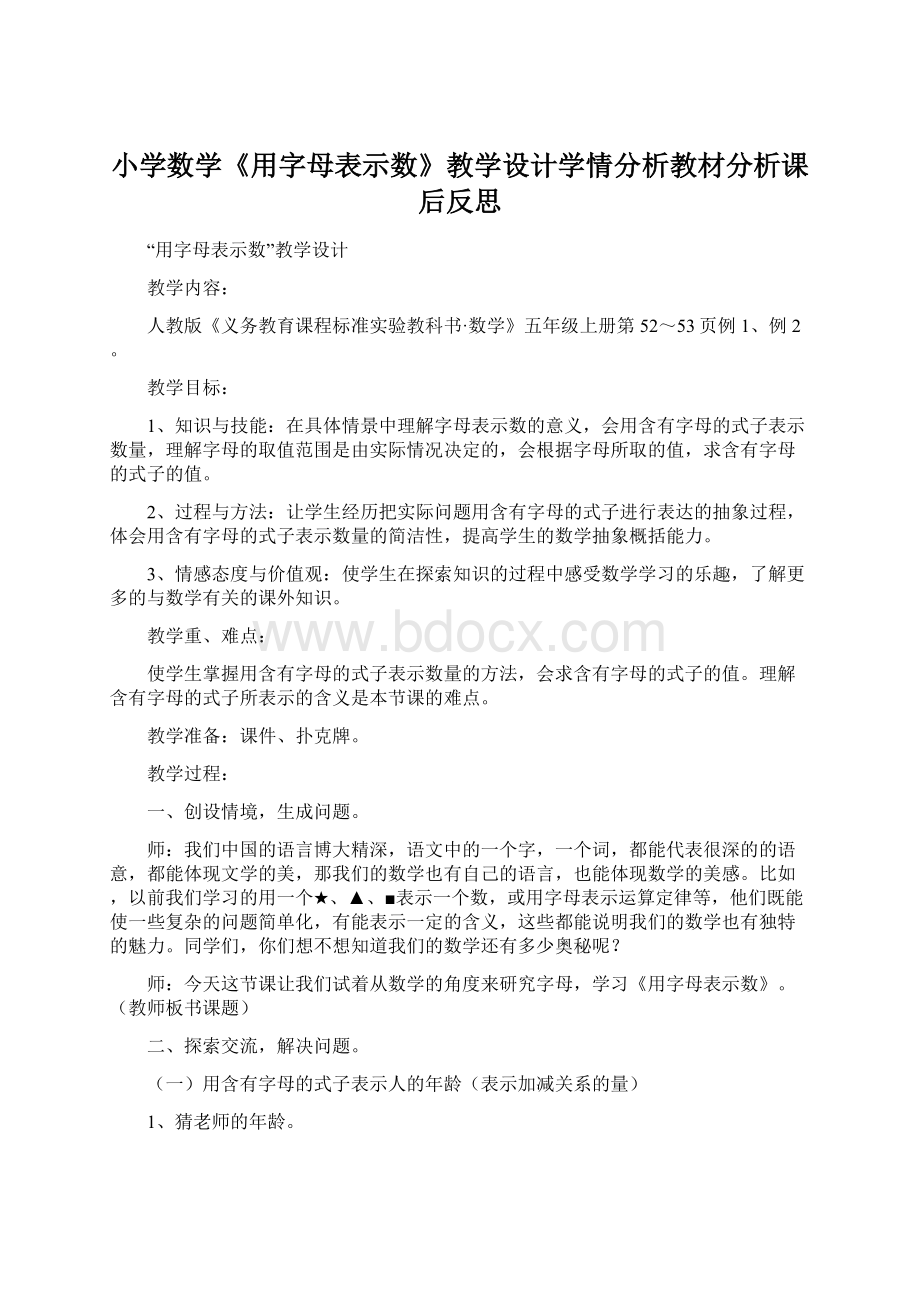 小学数学《用字母表示数》教学设计学情分析教材分析课后反思Word文件下载.docx_第1页