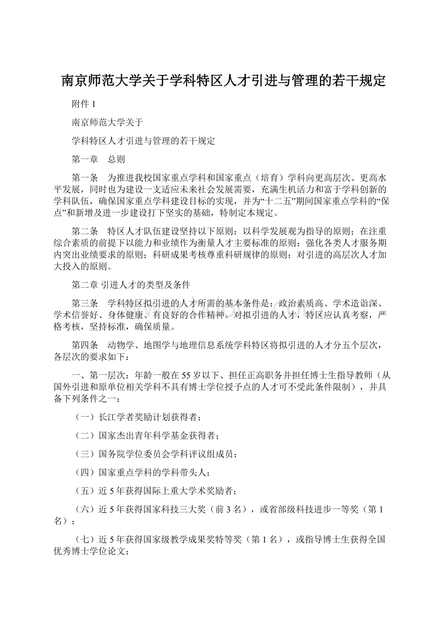 南京师范大学关于学科特区人才引进与管理的若干规定.docx_第1页