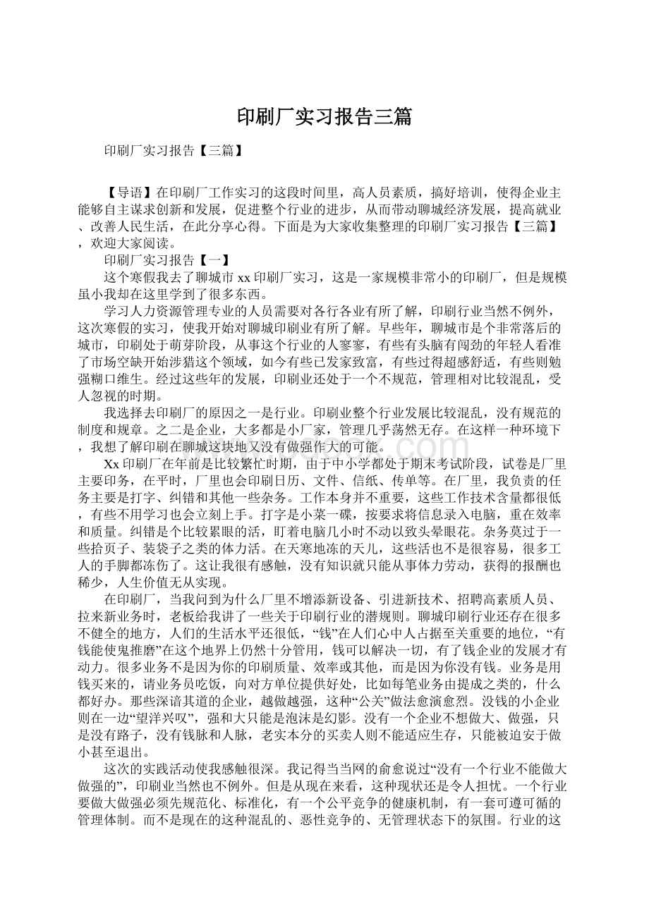 印刷厂实习报告三篇Word文档下载推荐.docx