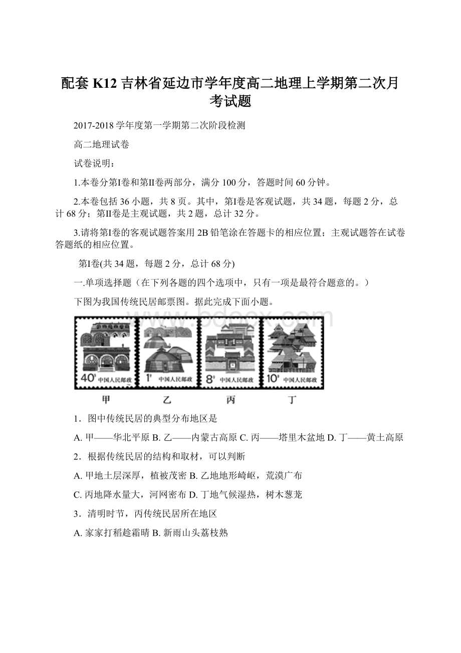 配套K12吉林省延边市学年度高二地理上学期第二次月考试题.docx