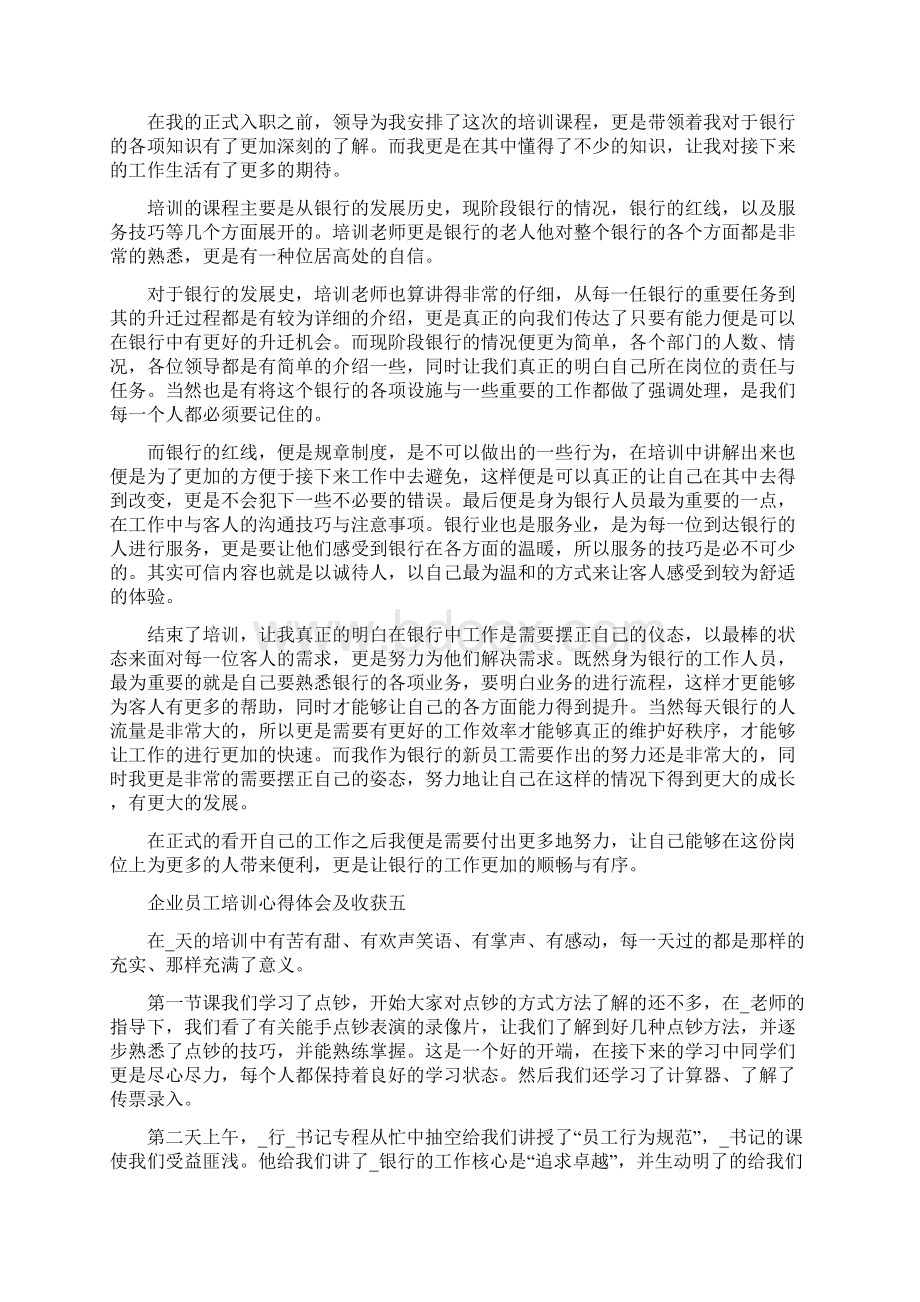 企业员工培训心得体会及收获Word格式.docx_第3页