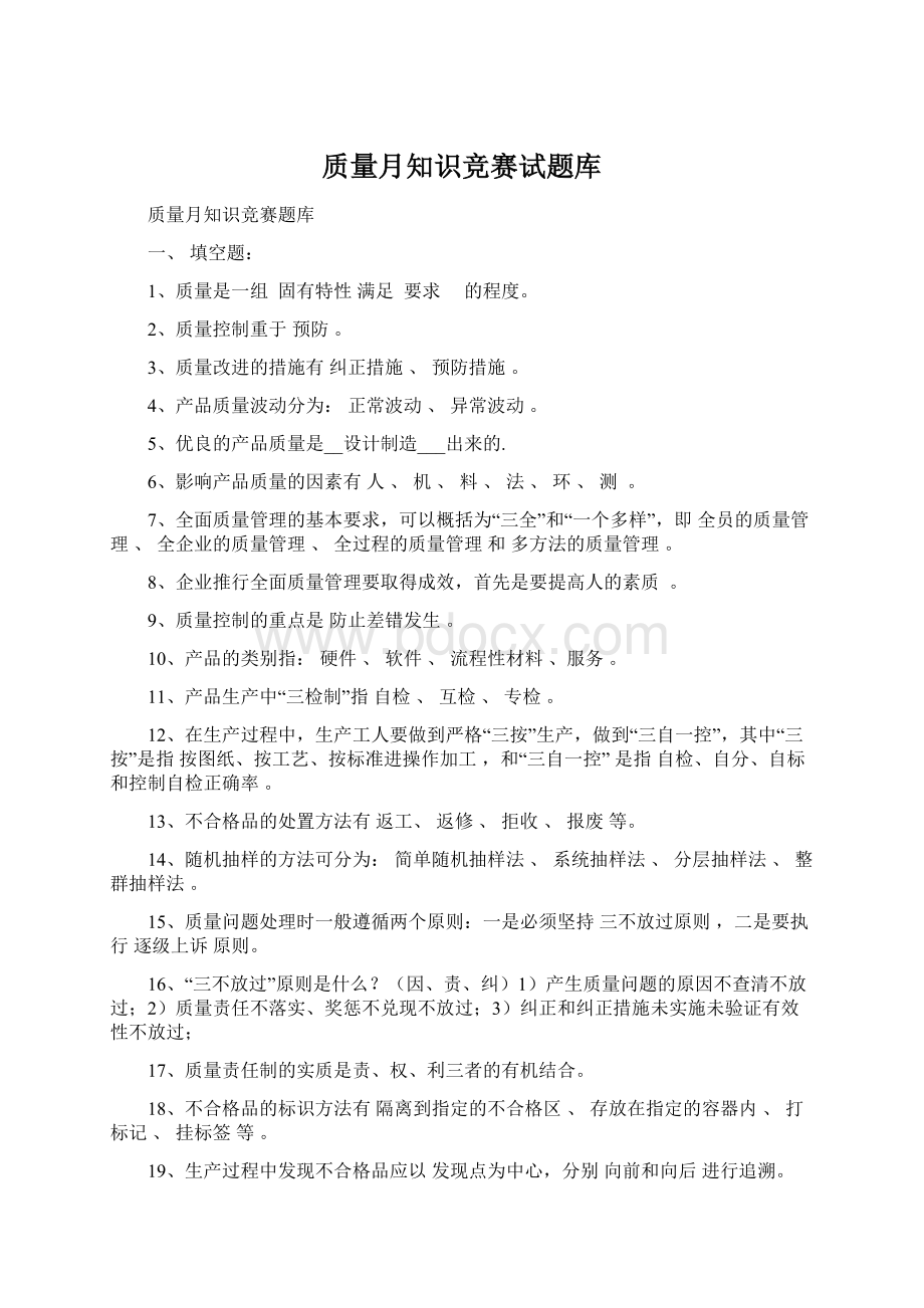 质量月知识竞赛试题库.docx_第1页