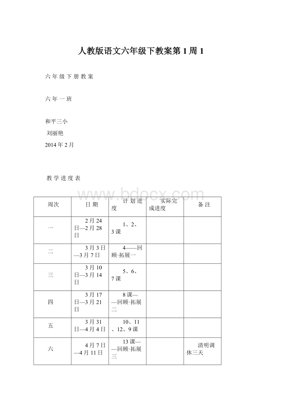 人教版语文六年级下教案第1周 1Word文档下载推荐.docx