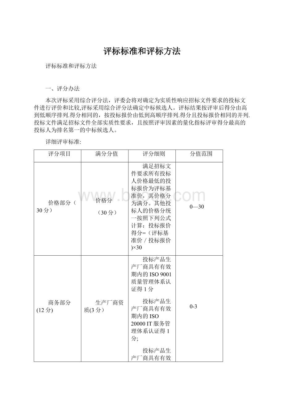 评标标准和评标方法.docx_第1页