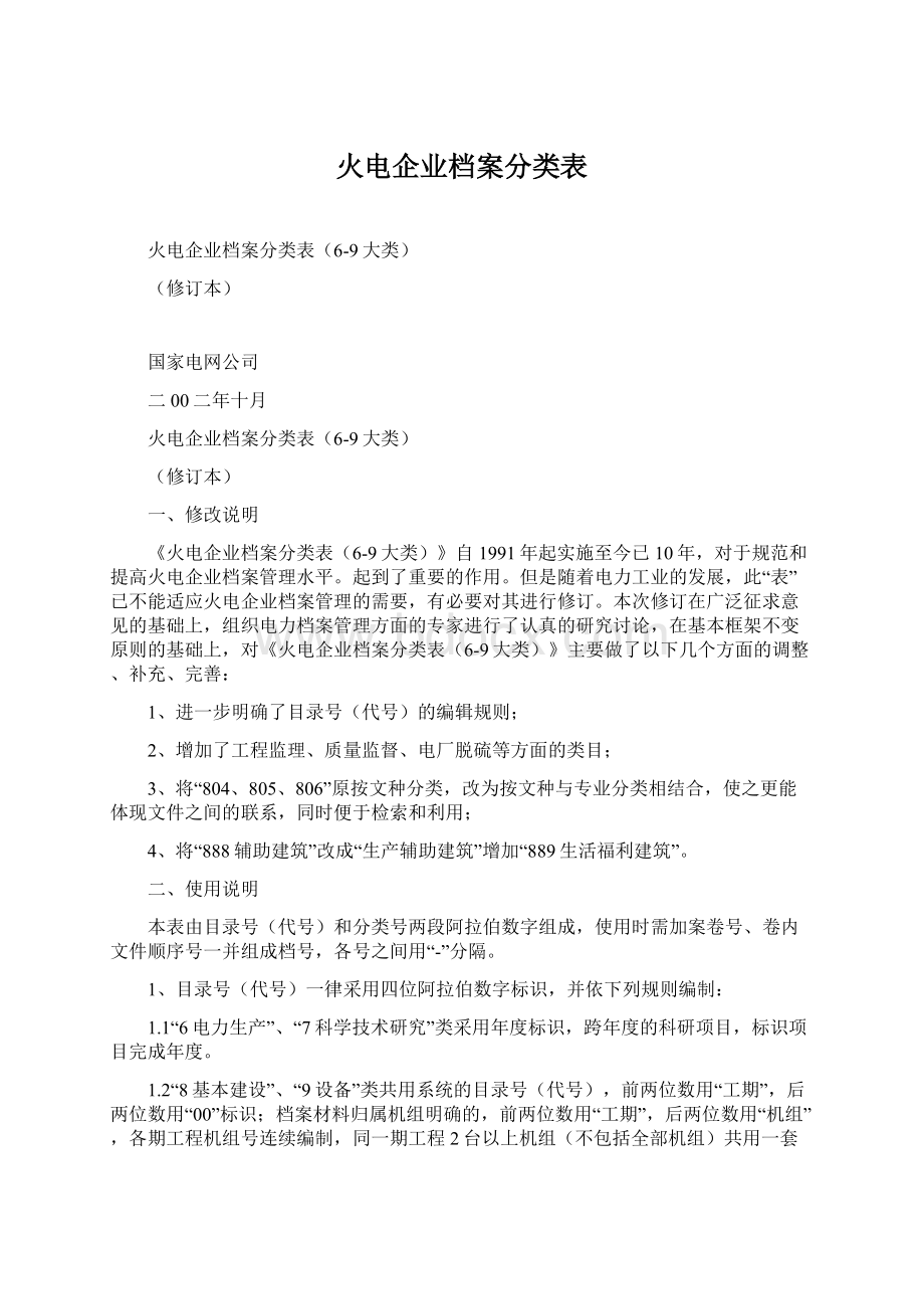 火电企业档案分类表.docx_第1页