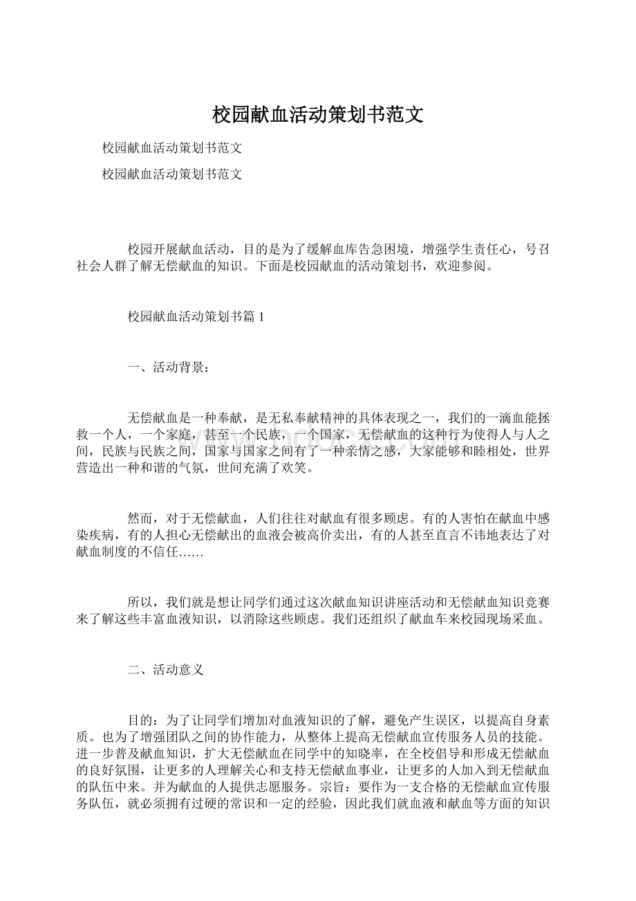 校园献血活动策划书范文Word文档下载推荐.docx