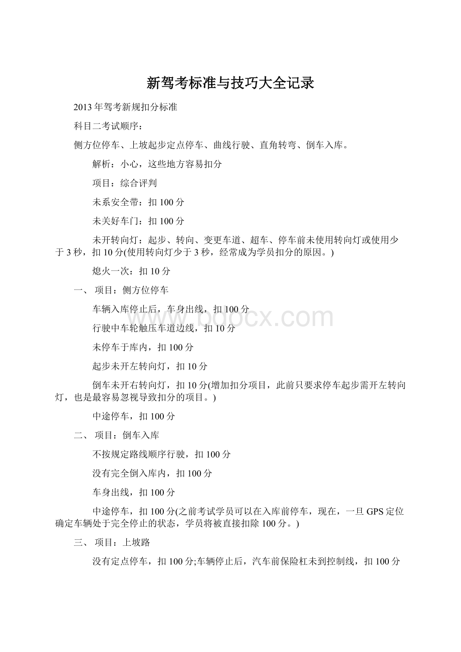 新驾考标准与技巧大全记录Word格式文档下载.docx