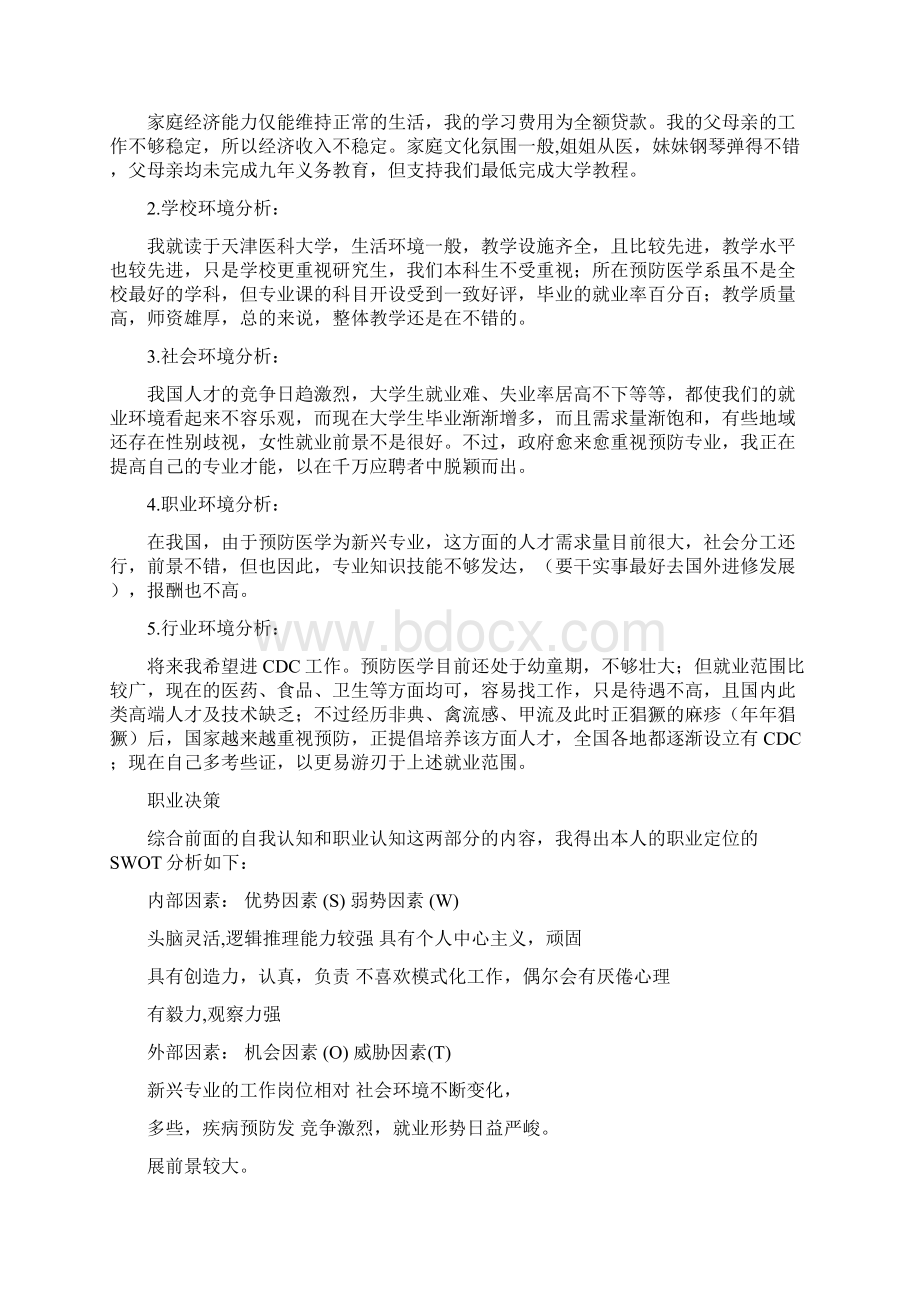 大学生职业生涯规划五篇标准规定样式文本文档格式.docx_第2页