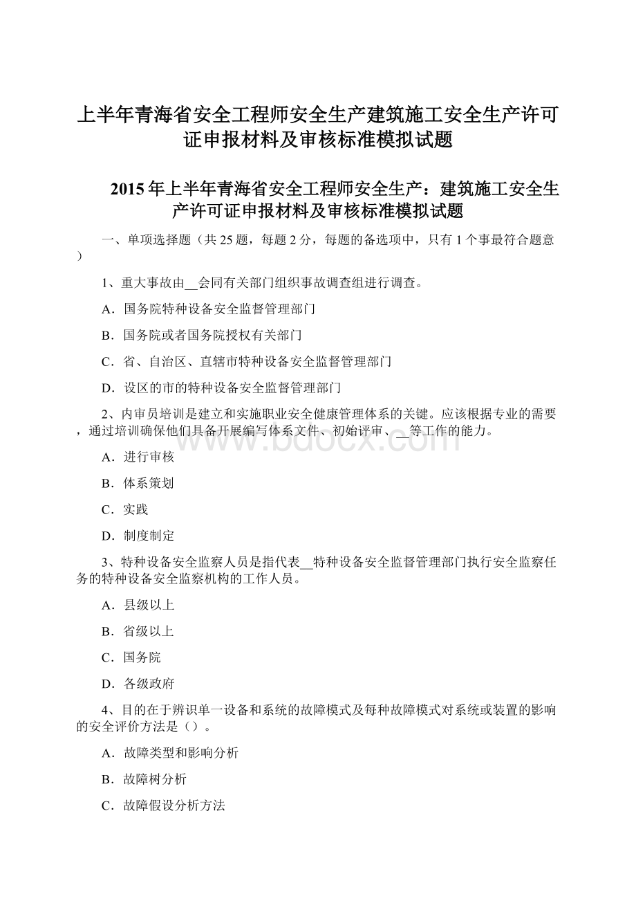 上半年青海省安全工程师安全生产建筑施工安全生产许可证申报材料及审核标准模拟试题.docx