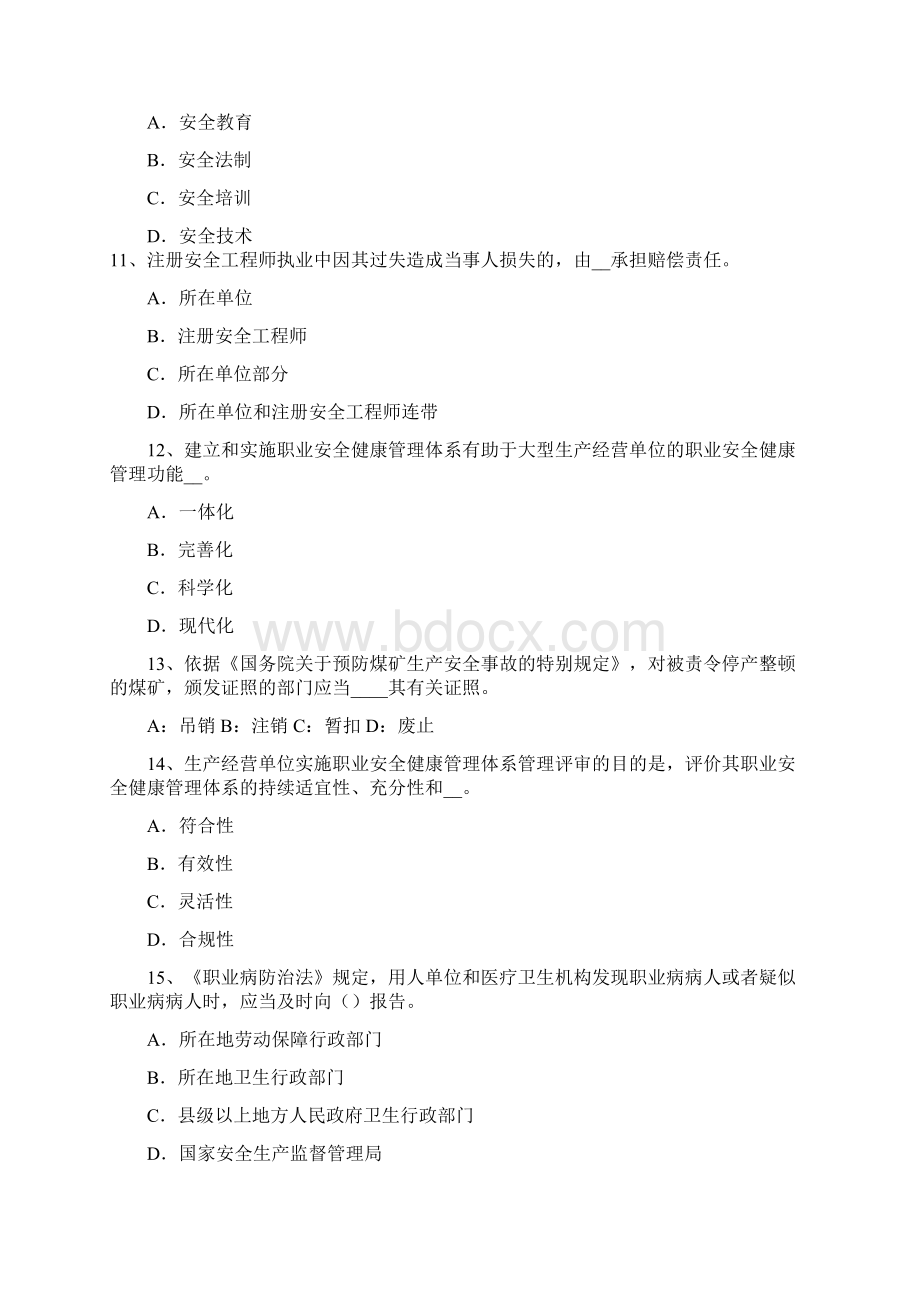 上半年青海省安全工程师安全生产建筑施工安全生产许可证申报材料及审核标准模拟试题文档格式.docx_第3页