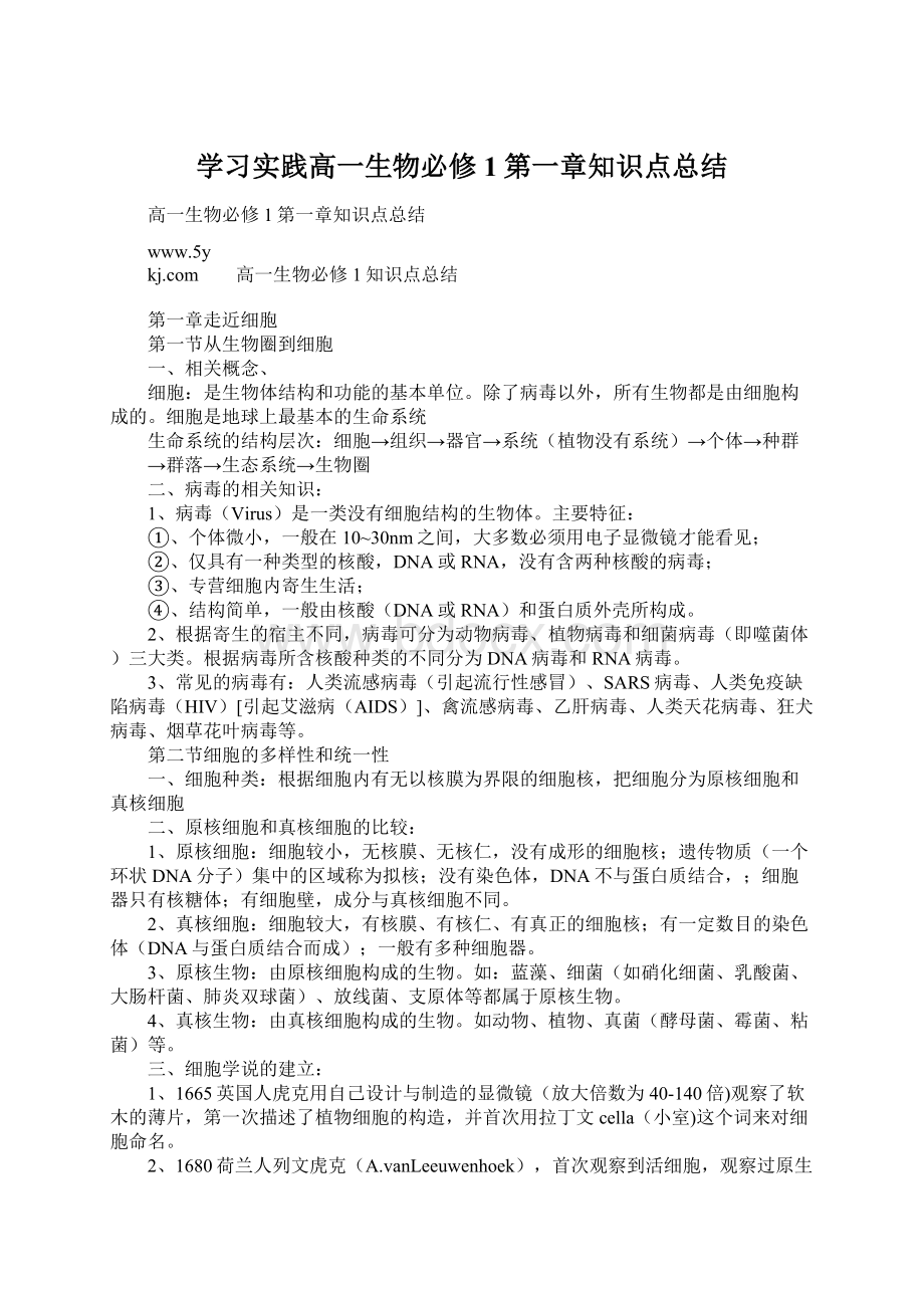 学习实践高一生物必修1第一章知识点总结.docx_第1页