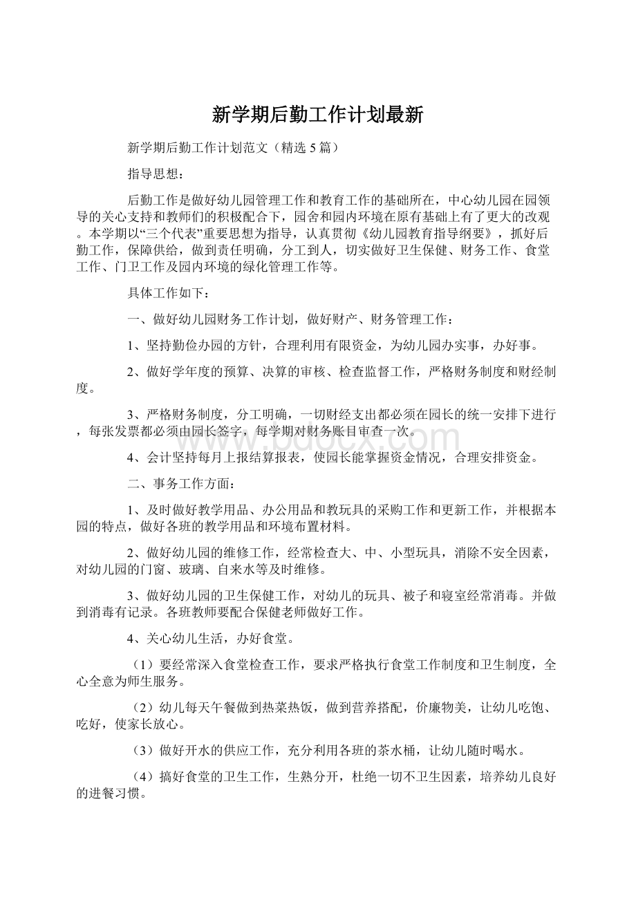 新学期后勤工作计划最新Word文件下载.docx_第1页