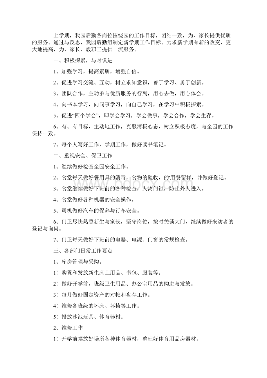 新学期后勤工作计划最新Word文件下载.docx_第3页