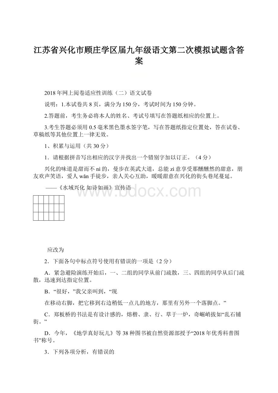 江苏省兴化市顾庄学区届九年级语文第二次模拟试题含答案.docx_第1页