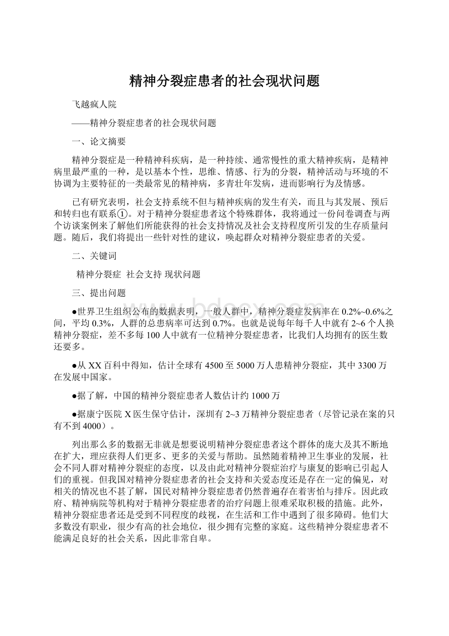 精神分裂症患者的社会现状问题Word格式.docx