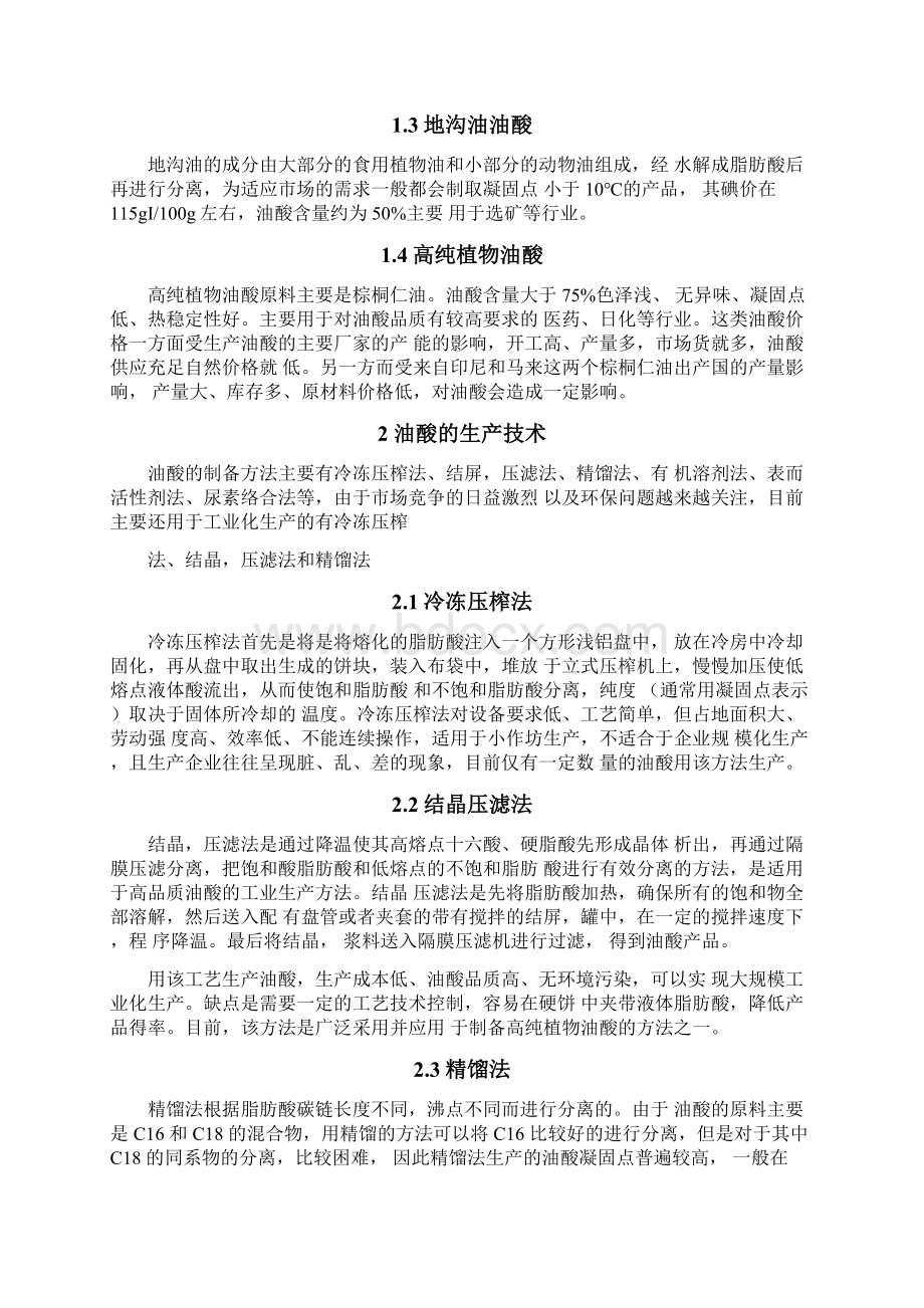 油酸的生产工艺及应用Word格式.docx_第2页