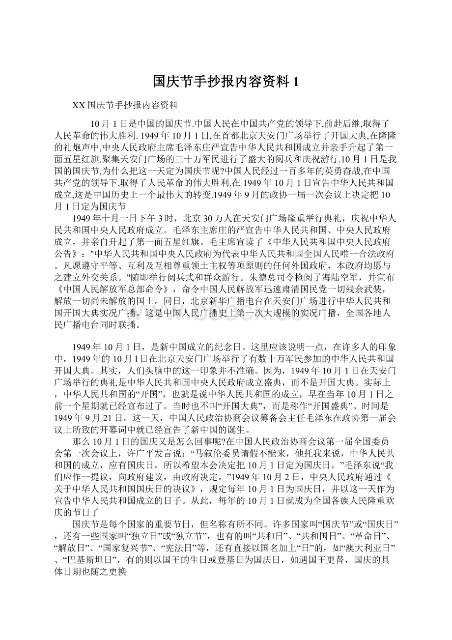 国庆节手抄报内容资料1文档格式.docx_第1页