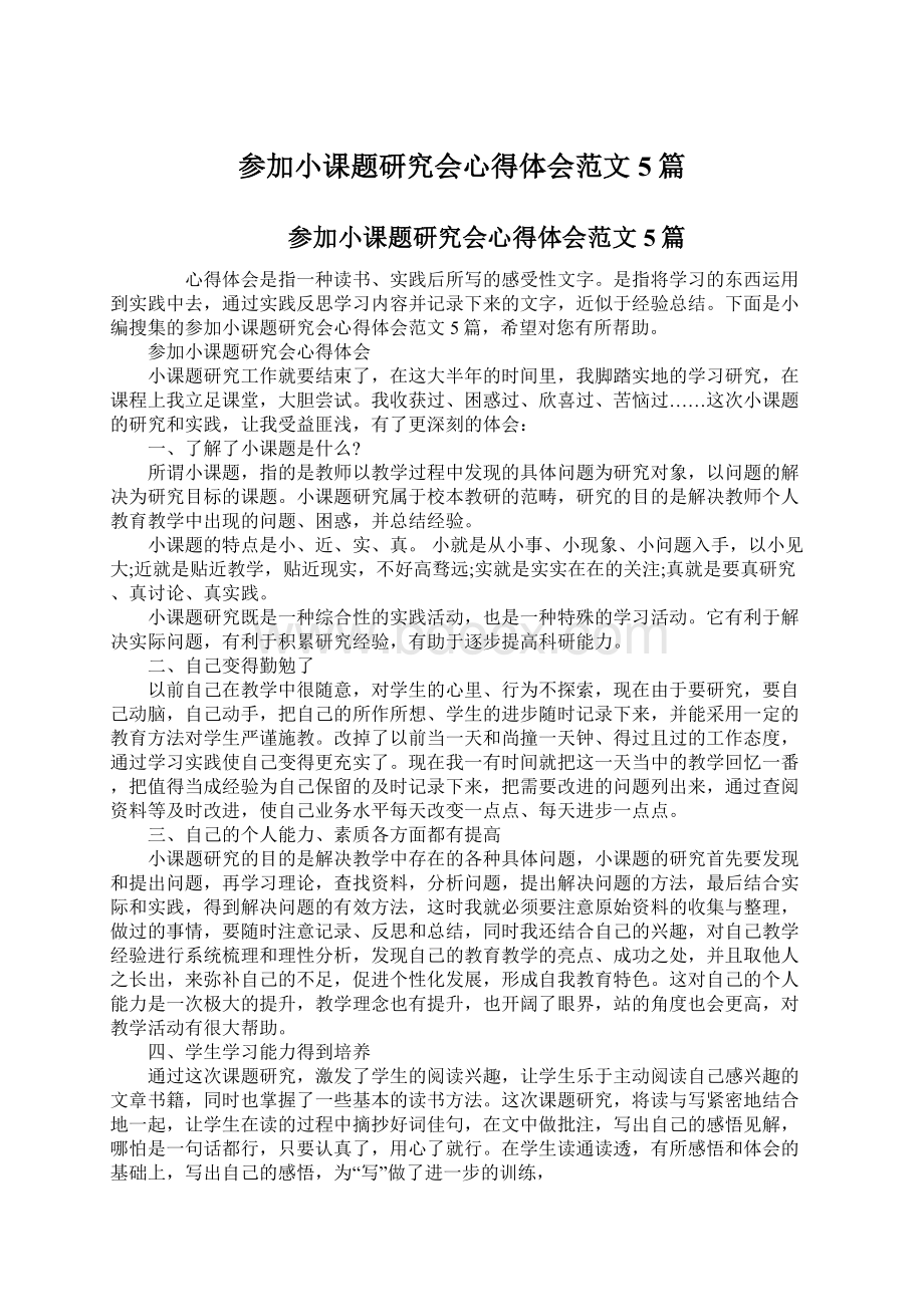 参加小课题研究会心得体会范文5篇.docx