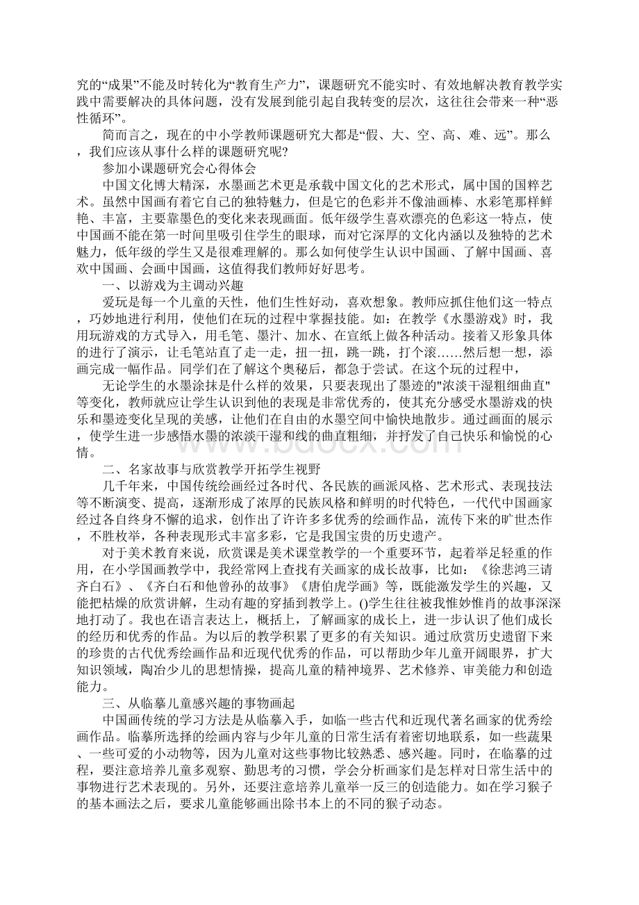 参加小课题研究会心得体会范文5篇.docx_第3页