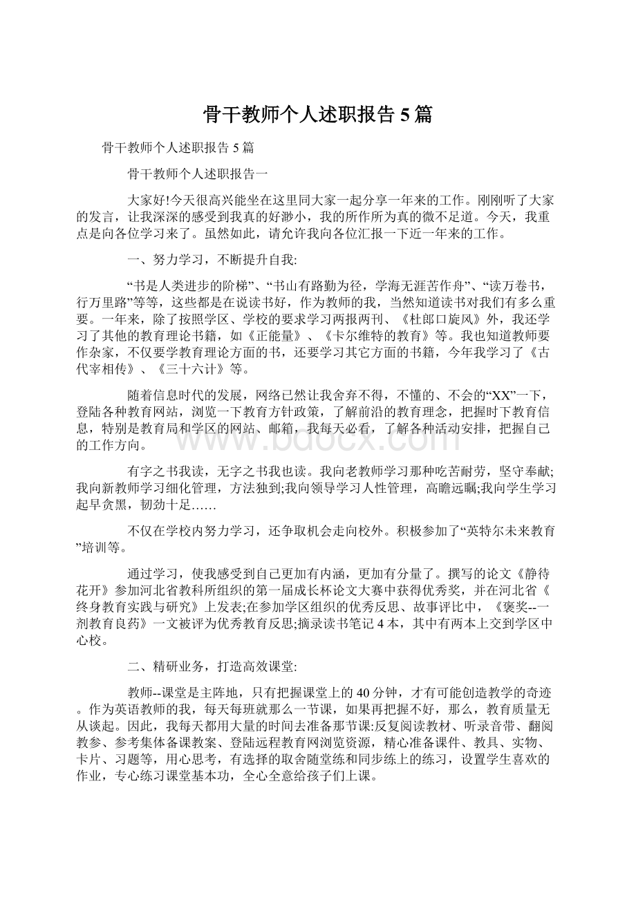 骨干教师个人述职报告5篇Word格式文档下载.docx