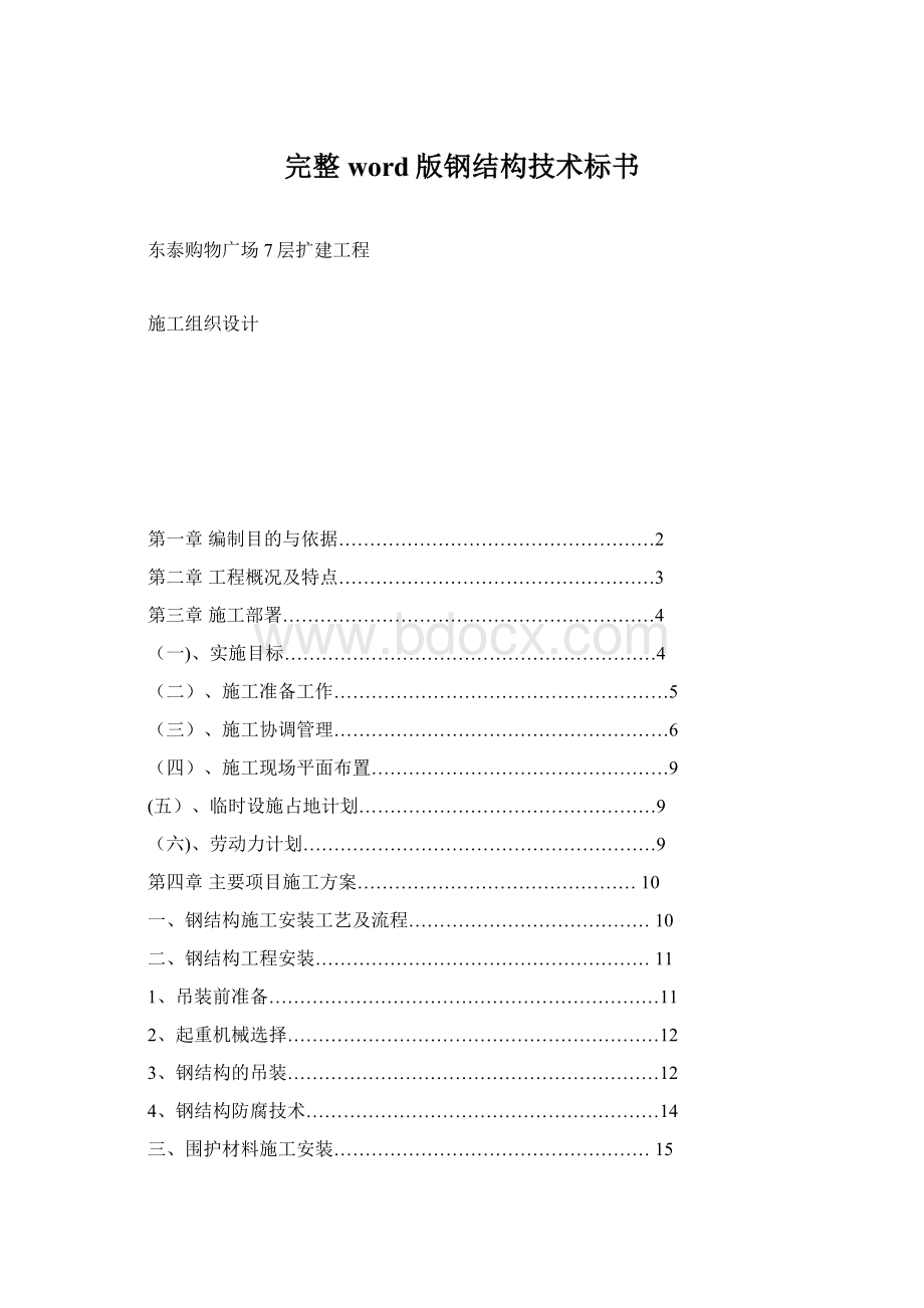 完整word版钢结构技术标书Word文档下载推荐.docx