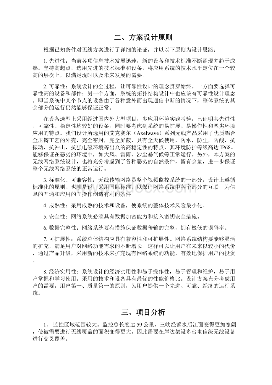 长江三峡局航运无线实时监控系统方案建议书仅供参考.docx_第2页