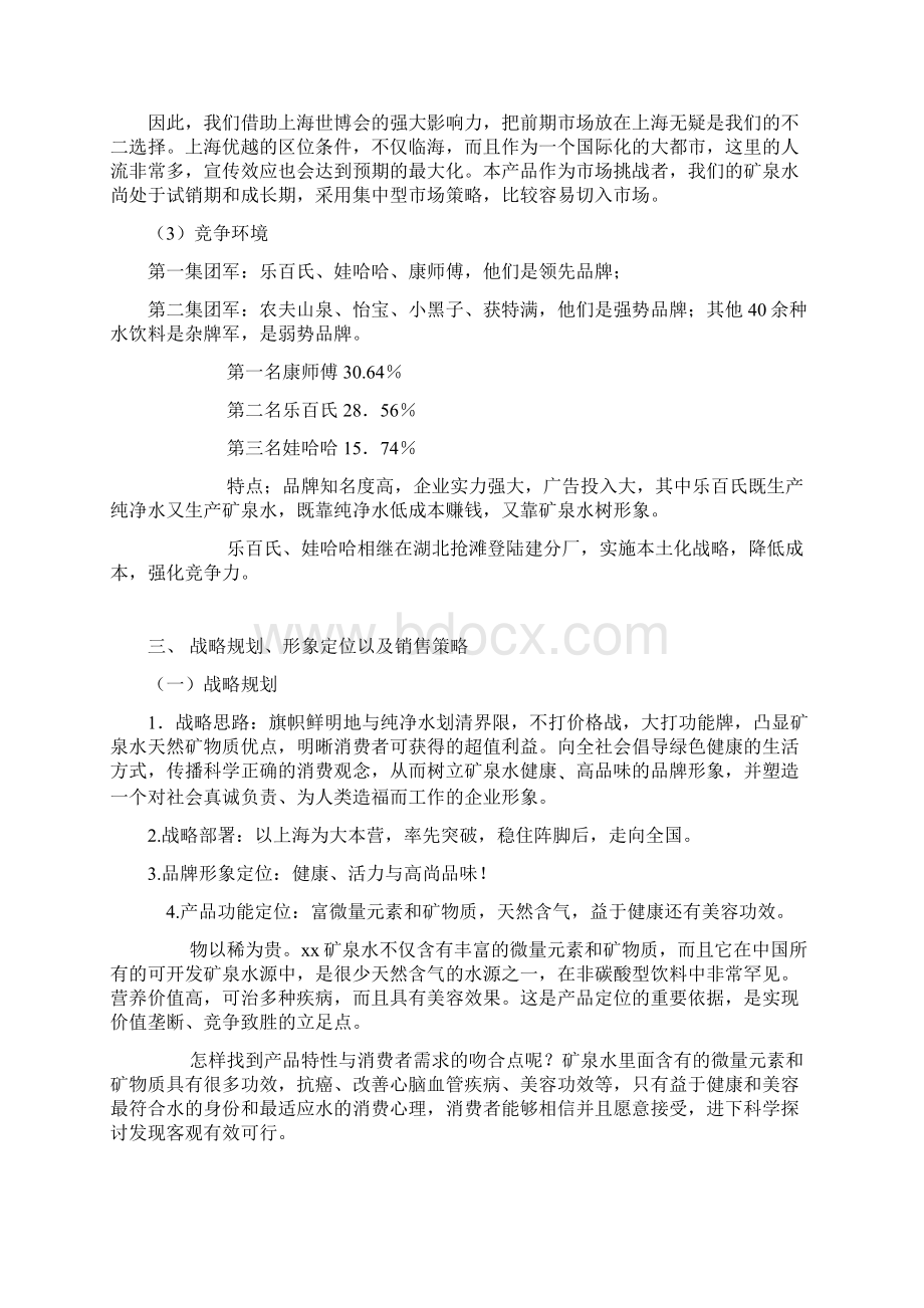 矿泉水的营销策划方案计划文档格式.docx_第3页