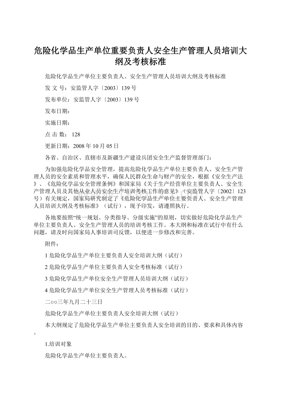 危险化学品生产单位重要负责人安全生产管理人员培训大纲及考核标准.docx_第1页