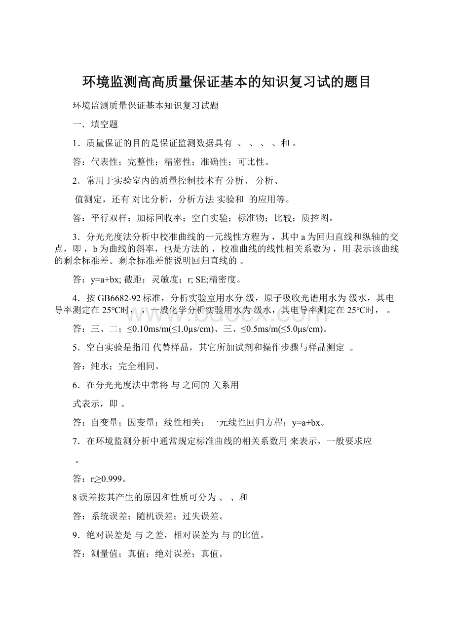 环境监测高高质量保证基本的知识复习试的题目.docx