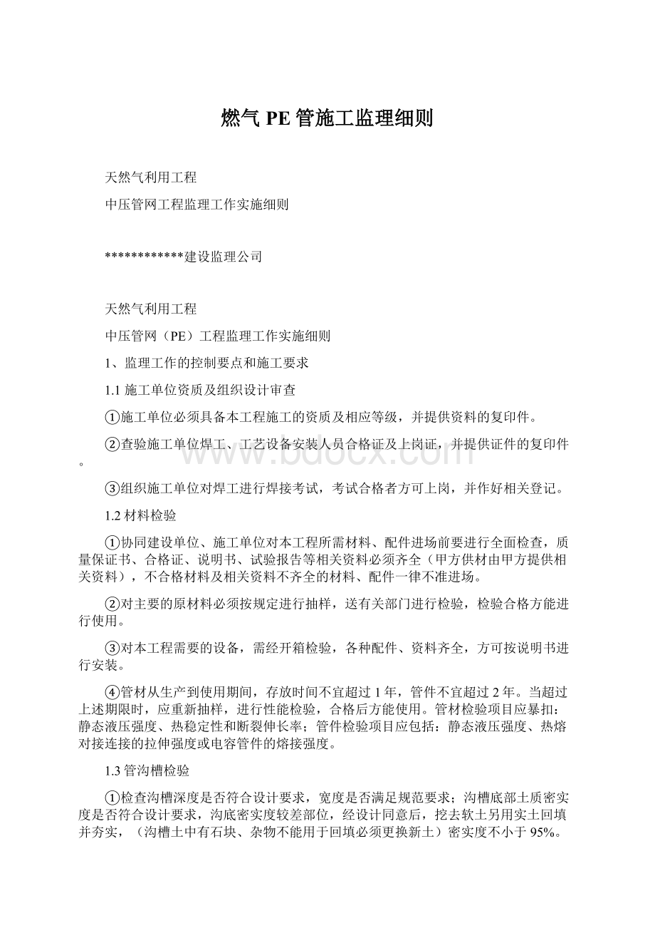 燃气PE管施工监理细则.docx_第1页