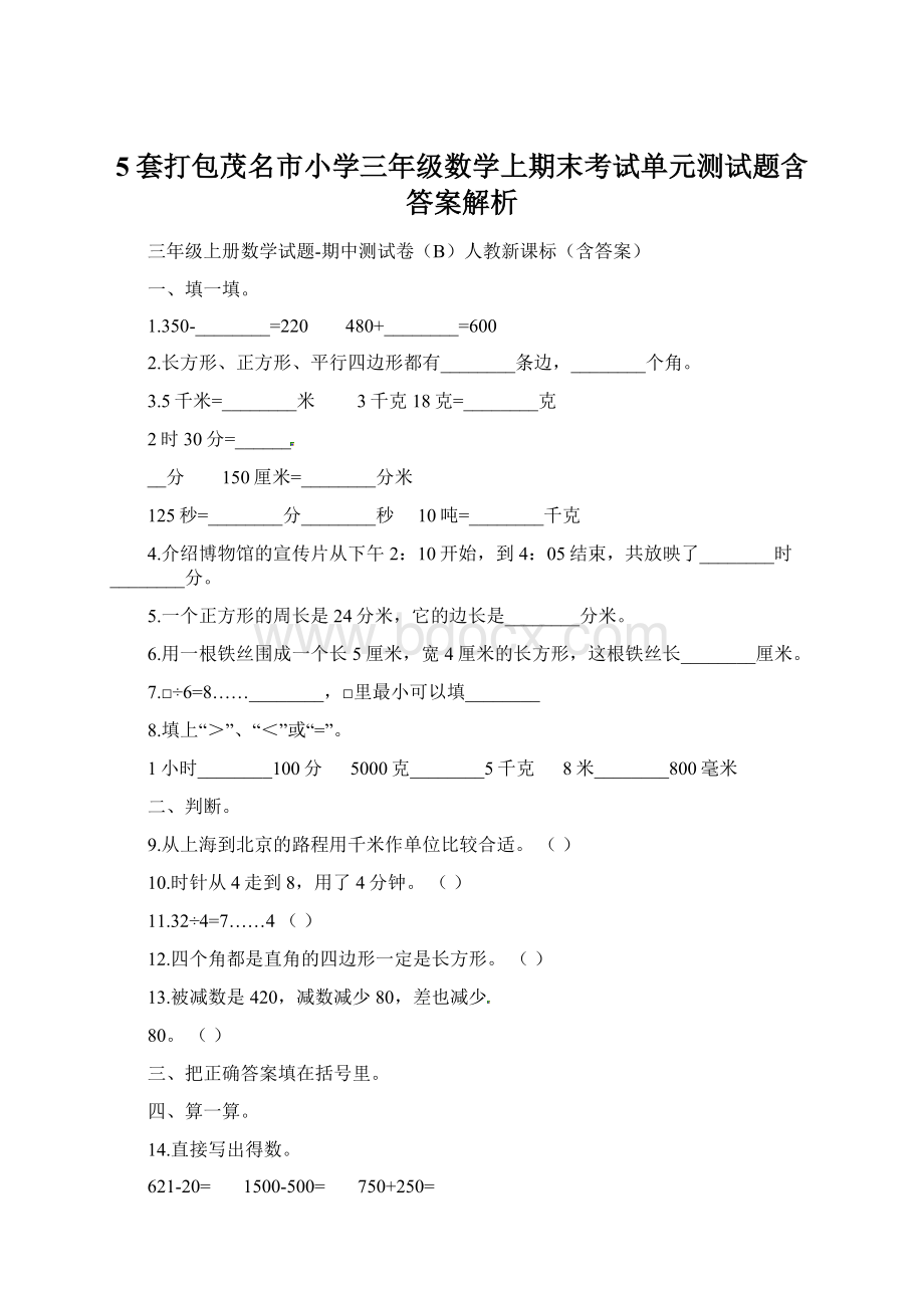 5套打包茂名市小学三年级数学上期末考试单元测试题含答案解析文档格式.docx